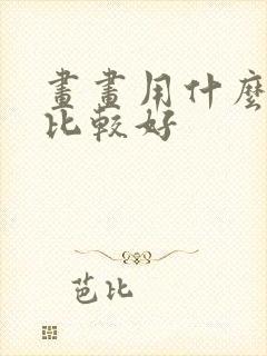 画画用什么平板比较好