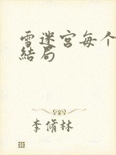 雪迷宫每个人的结局封面