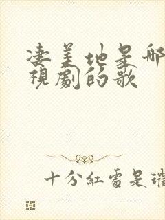 凄美地是哪部电视剧的歌