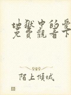 地狱中的爱漫画免费观看下拉式漫画星球