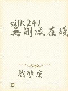 silk241无删减在线播放