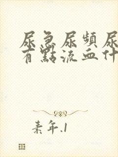 尿急尿频尿痛还有点流血什么情况