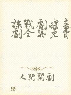 谍战剧醒来电视剧全集免费播放在线观看