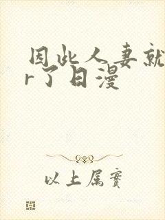 因此人妻就ntr了日漫