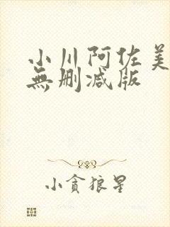 小川阿佐美邻居无删减版