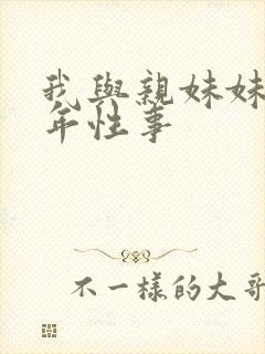 我与亲妹妹的十年性事