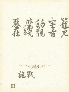 恶魔的牢笼电影在线观看免费完整版