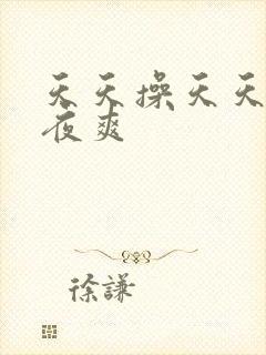 天天操天天舔夜夜爽