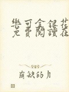 乐可金银花全文免费阅读在线第二章