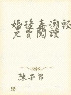 婚后春潮轻卿辞免费阅读