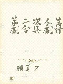 第二次人生电视剧分集剧情