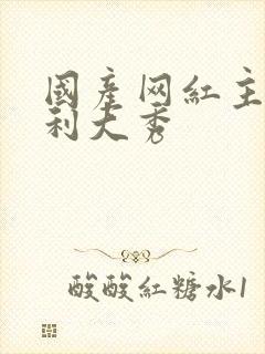 国产网红主播福利大秀