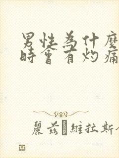 男性为什么小便时会有灼痛感