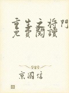 重生之将门毒后免费阅读