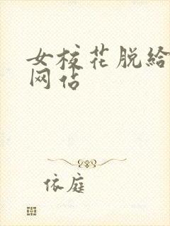 女校花脱给我揉网站