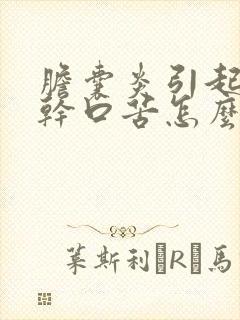 胆囊炎引起的口干口苦怎么治疗