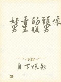 好看的头像动漫男生暖男封面