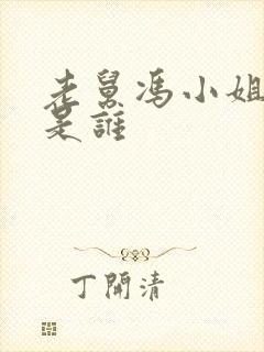 老舅冯小姐演员是谁