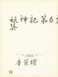 妖神记第6季全集