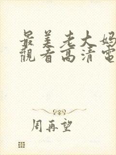 最美老大妈免费观看高清电视剧全集