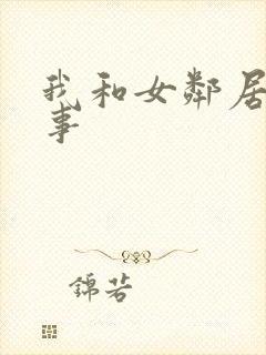 我和女邻居的性事