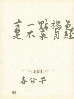 有一点褐色血但是不来月经