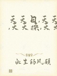 天天日,天天干,天天操,天天看