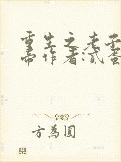 重生之老子是皇帝作者:贰蛋