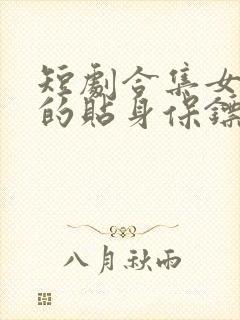 短剧合集女总裁的贴身保镖