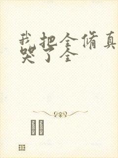 我把全修真界卷哭了全