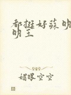 都挺好苏明成苏明玉封面