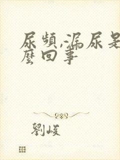 尿频,漏尿是怎么回事