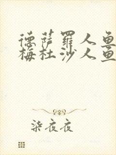 德萨罗人鱼2:梅杜沙人鱼