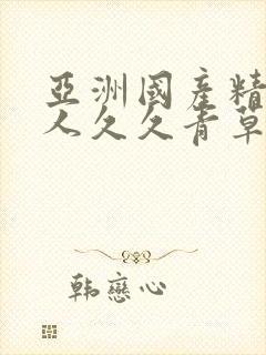 亚洲国产精品成人久久青草蜜臂封面