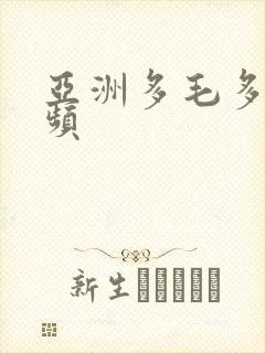 亚洲多毛多水视频