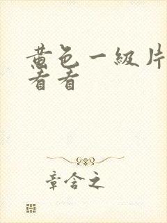 黄色一级片出来看看封面