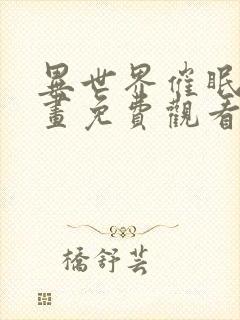 异世界催眠王漫画免费观看下拉式奇妙