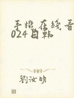 手机在线看片1024日韩