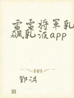 雷电将军乳液狂飙乳液app