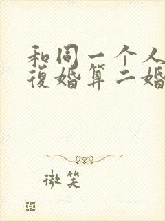 和同一个人离婚复婚算二婚吗