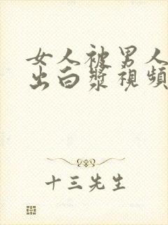 女人被男人狂操出白浆视频