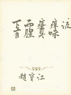 下面瘙痒流黄水有腥臭味