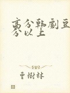 高分韩剧豆瓣9分以上