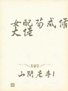 女配苟成修仙界大佬封面