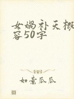 女娲补天概括内容50字