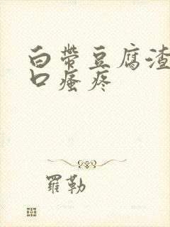 白带豆腐渣阴道口瘙疼