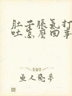 肚子胀气打嗝呕吐怎么回事封面