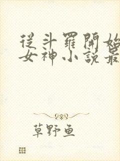 从斗罗开始俘获女神小说最新章节下载