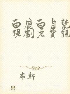 白鹿白月梵星电视剧免费观看全集