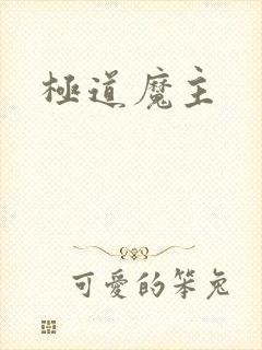 极道魔主